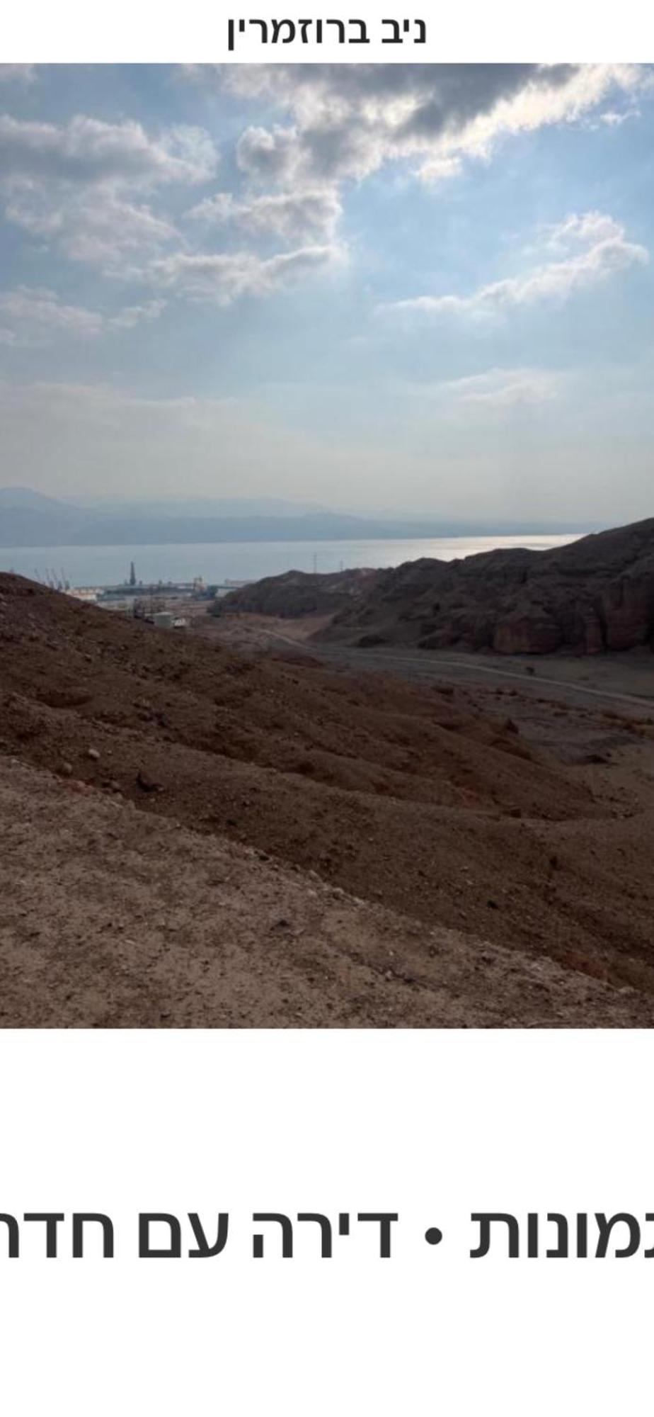 גיא ברוזמרין Lägenhet Eilat Exteriör bild